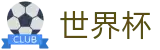 2026世界杯买球平台-指定投注平台